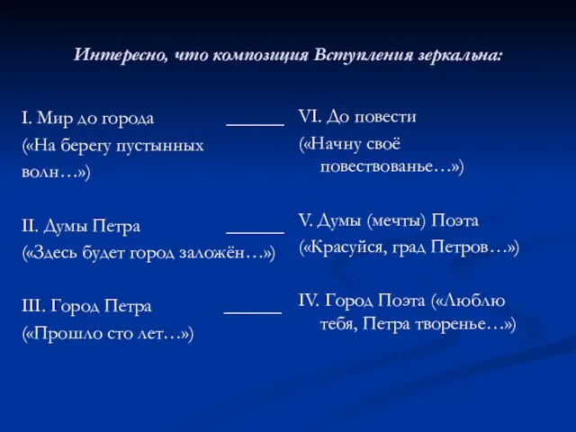 Интересно, что композиция Вступления зеркальна: I. Мир до города ______ («На берегу