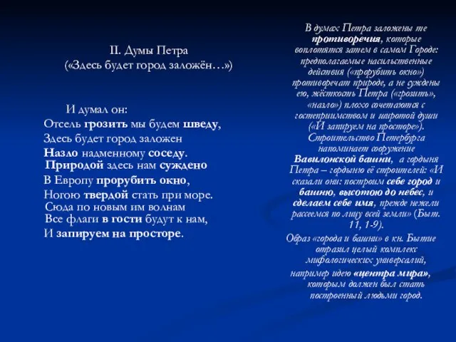 II. Думы Петра («Здесь будет город заложён…») И думал он: Отсель грозить