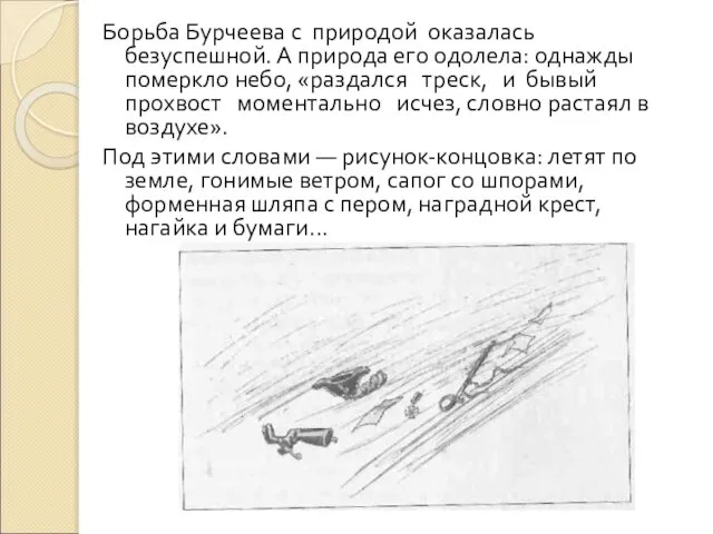 Борьба Бурчеева с природой оказалась безуспешной. А природа его одолела: однажды померкло