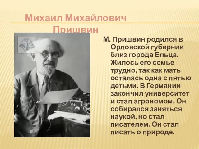 М. Пришвин родился в Орловской губернии близ города Ельца. Жилось его семье