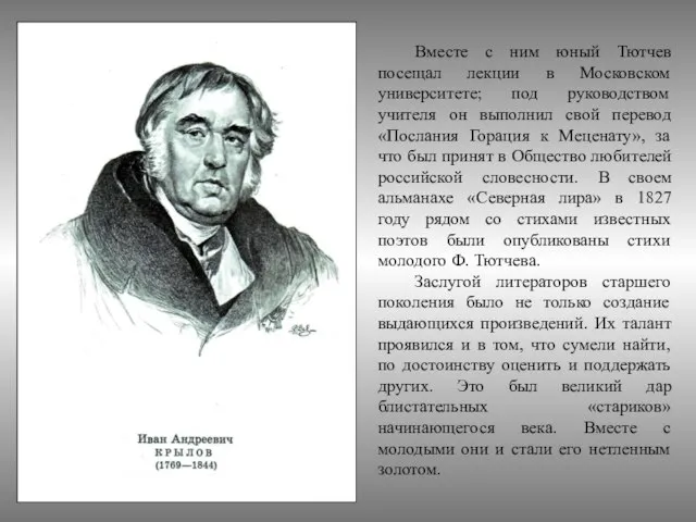 Вместе с ним юный Тютчев посещал лекции в Московском университете; под руководством