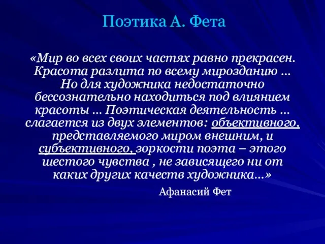 Поэтика А. Фета «Мир во всех своих частях равно прекрасен. Красота разлита