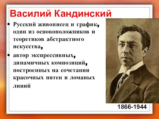 Василий Кандинский Русский живописец и график, один из основоположников и теоретиков абстрактного