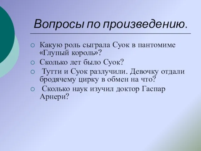 Вопросы по произведению. Какую роль сыграла Суок в пантомиме «Глупый король»? Сколько