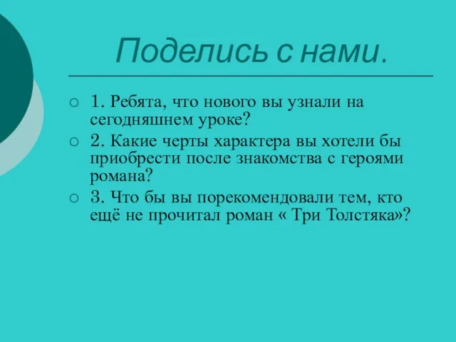 Поделись с нами. 1. Ребята, что нового вы узнали на сегодняшнем уроке?