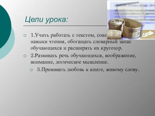 Цели урока: 1.Учить работать с текстом, совершенствовать навыки чтения, обогащать словарный запас