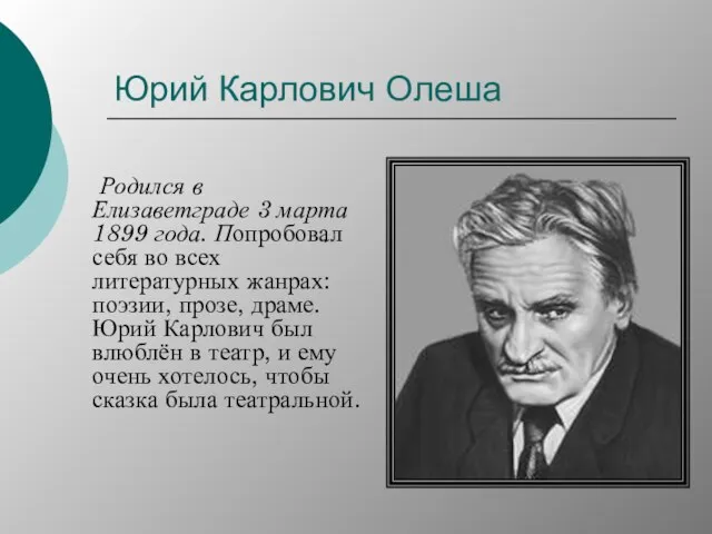 Юрий Карлович Олеша Родился в Елизаветграде 3 марта 1899 года. Попробовал себя