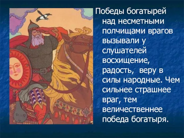 Победы богатырей над несметными полчищами врагов вызывали у слушателей восхищение, радость, веру