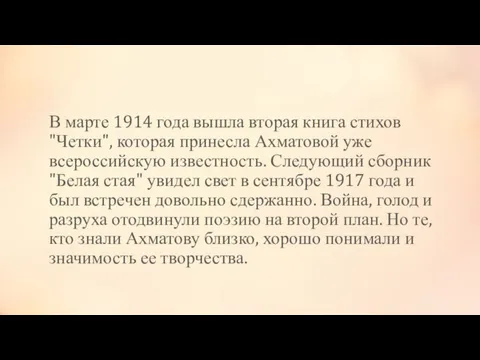 В марте 1914 года вышла вторая книга стихов "Четки", которая принесла Ахматовой