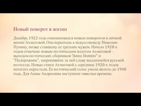 Новый поворот в жизни Декабрь 1922 года ознаменовался новым поворотом в личной