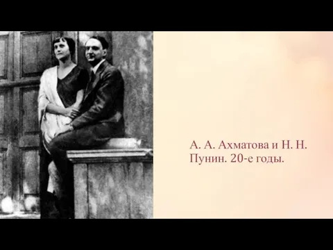 А. А. Ахматова и Н. Н. Пунин. 20-е годы.