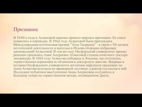 Признание В 1960-е годы к Ахматовой наконец пришло мировое признание. Ее стихи