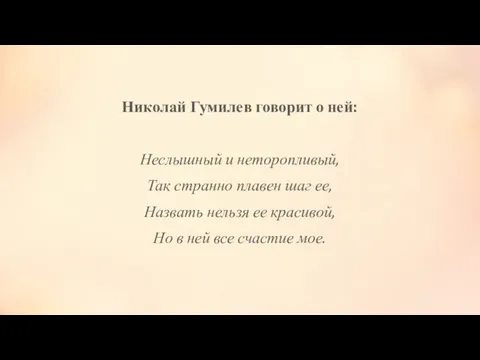 Николай Гумилев говорит о ней: Неслышный и неторопливый, Так странно плавен шаг