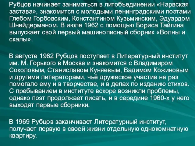 Рубцов начинает заниматься в литобъединении «Нарвская застава», знакомится с молодыми ленинградскими поэтами