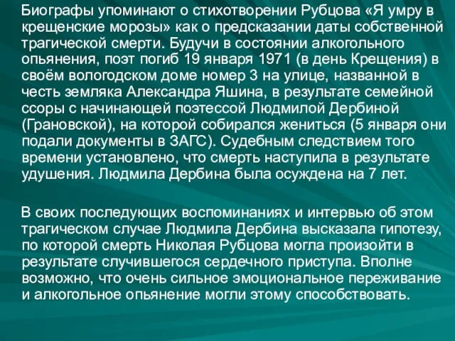 Биографы упоминают о стихотворении Рубцова «Я умру в крещенские морозы» как о