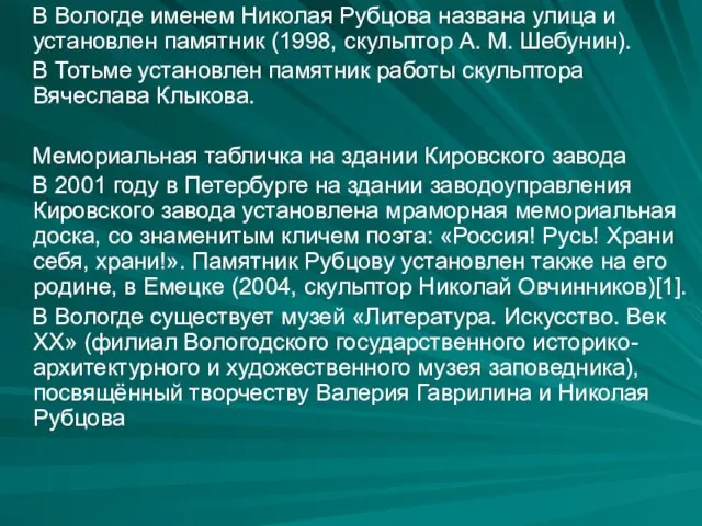 В Вологде именем Николая Рубцова названа улица и установлен памятник (1998, скульптор