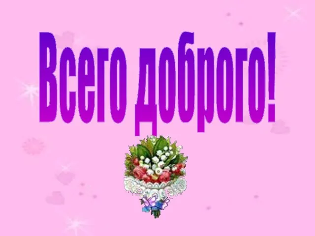 Всего доброго!