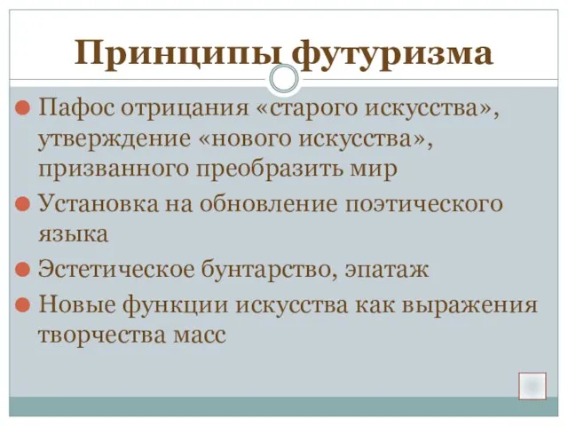 Принципы футуризма Пафос отрицания «старого искусства», утверждение «нового искусства», призванного преобразить мир