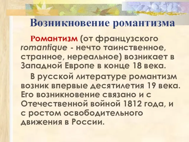 Возникновение романтизма Романтизм (от французского romantique - нечто таинственное, странное, нереальное) возникает