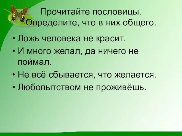 Прочитайте пословицы. Определите, что в них общего. Ложь человека не красит. И