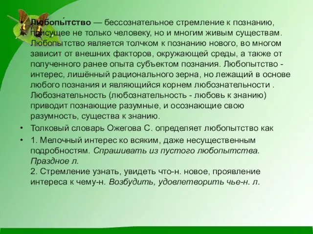 Любопы́тство — бессознательное стремление к познанию, присущее не только человеку, но и