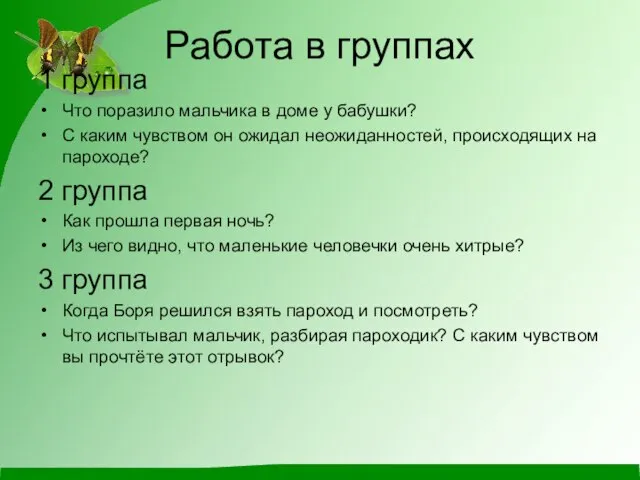 Работа в группах 1 группа Что поразило мальчика в доме у бабушки?