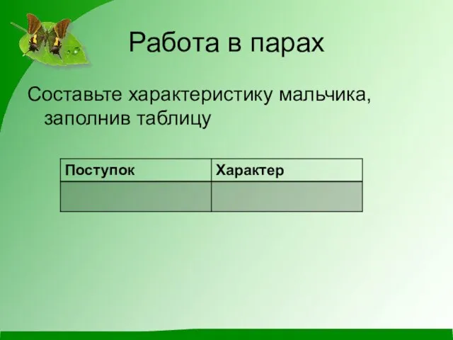 Работа в парах Составьте характеристику мальчика, заполнив таблицу