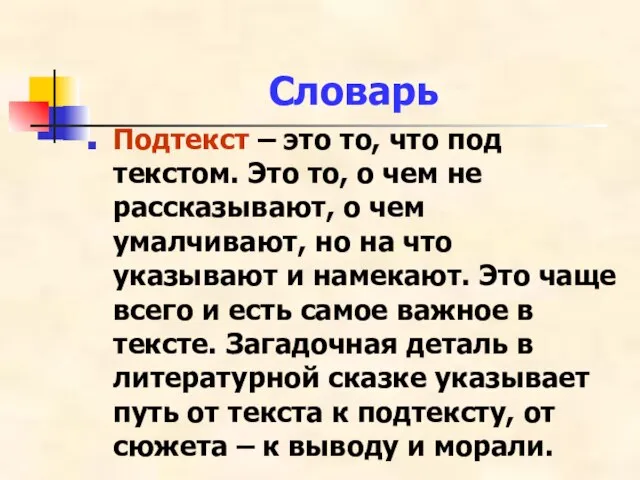 Словарь Подтекст – это то, что под текстом. Это то, о чем