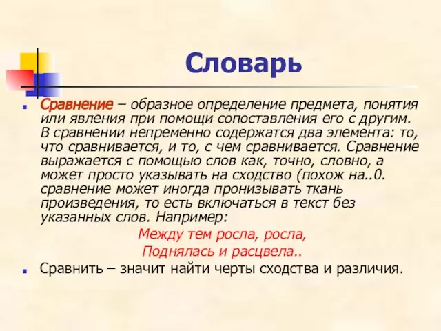 Словарь Сравнение – образное определение предмета, понятия или явления при помощи сопоставления