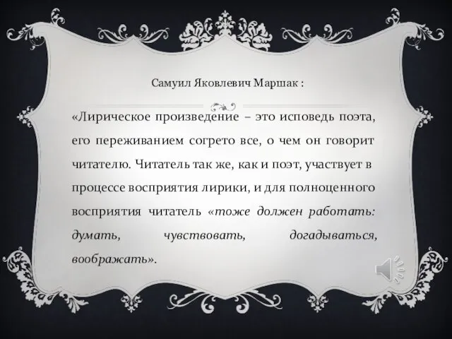 «Лирическое произведение – это исповедь поэта, его переживанием согрето все, о чем