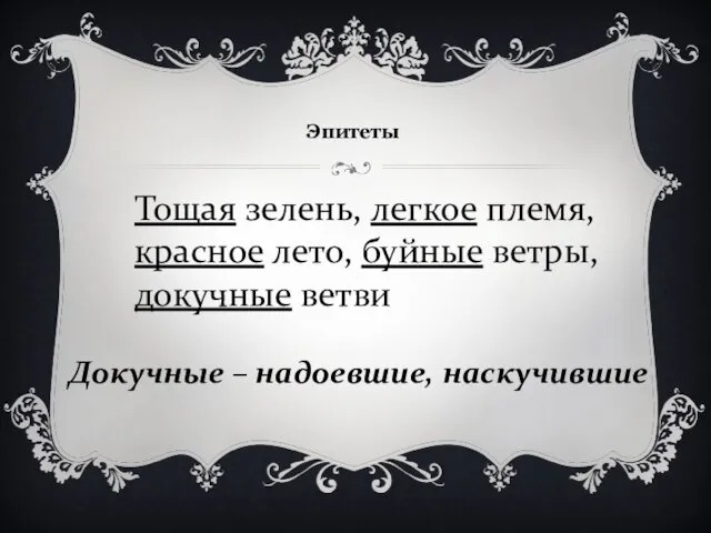 Эпитеты Тощая зелень, легкое племя, красное лето, буйные ветры, докучные ветви Докучные – надоевшие, наскучившие