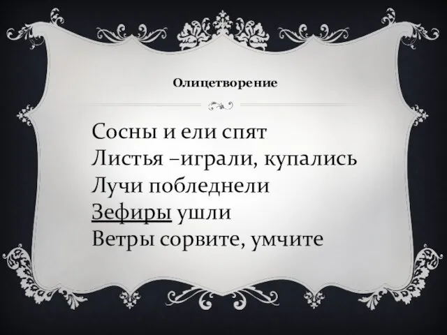 Олицетворение Сосны и ели спят Листья –играли, купались Лучи побледнели Зефиры ушли Ветры сорвите, умчите