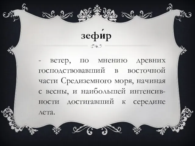 - ветер, по мнению древних господствовавший в восточной части Средиземного моря, начиная