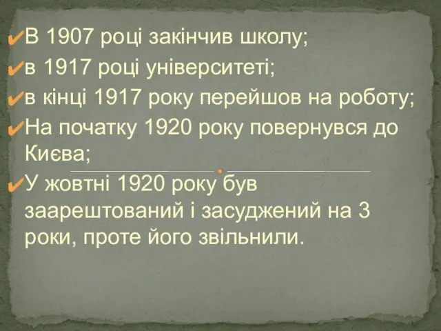 В 1907 роцi закiнчив школу; в 1917 роцi унiверситетi; в кiнцi 1917