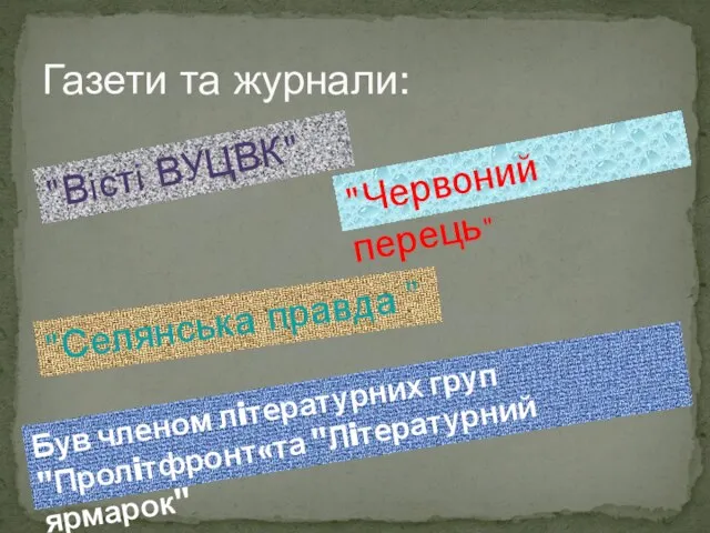 Газети та журнали: "Вiстi ВУЦВК" "Селянська правда " "Червоний перець" Був членом