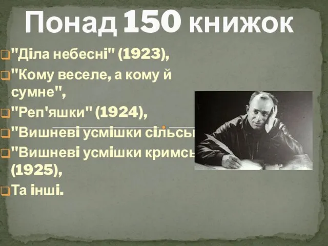 "Дiла небеснi" (1923), "Кому веселе, а кому й сумне", "Реп'яшки" (1924), "Вишневi