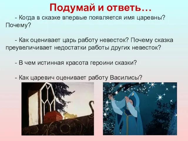 Подумай и ответь… - Когда в сказке впервые появляется имя царевны? Почему?