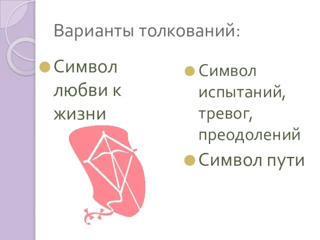 Варианты толкований: Символ любви к жизни Символ испытаний, тревог, преодолений Символ пути