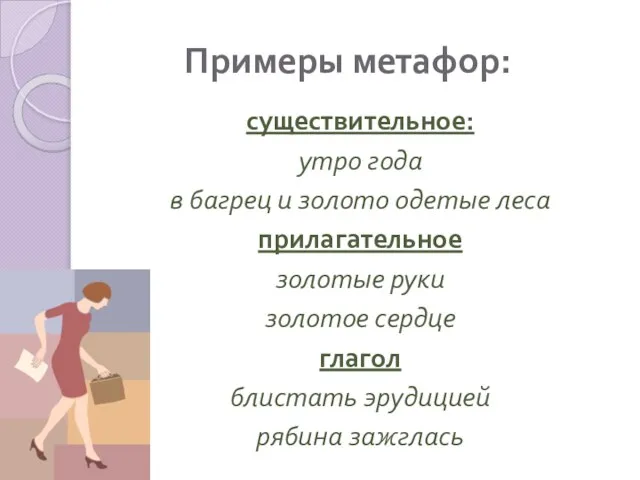 Примеры метафор: существительное: утро года в багрец и золото одетые леса прилагательное