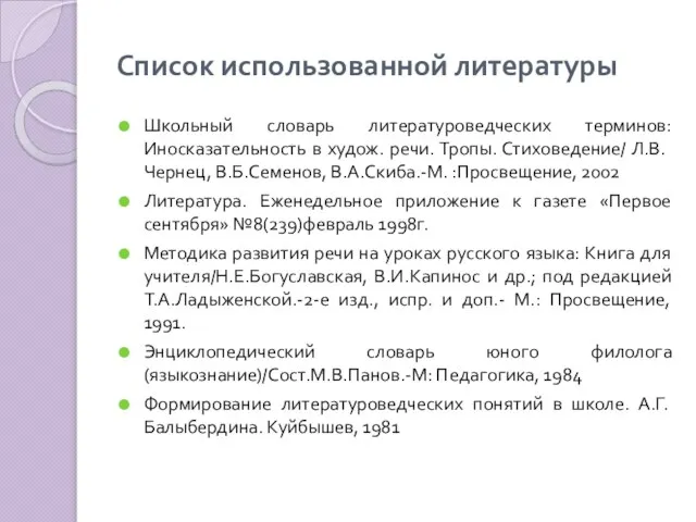 Список использованной литературы Школьный словарь литературоведческих терминов: Иносказательность в худож. речи. Тропы.