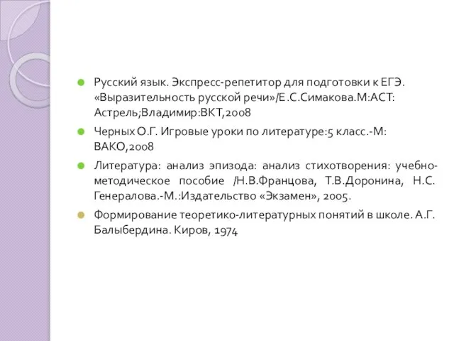 Русский язык. Экспресс-репетитор для подготовки к ЕГЭ. «Выразительность русской речи»/Е.С.Симакова.М:АСТ:Астрель;Владимир:ВКТ,2008 Черных О.Г.