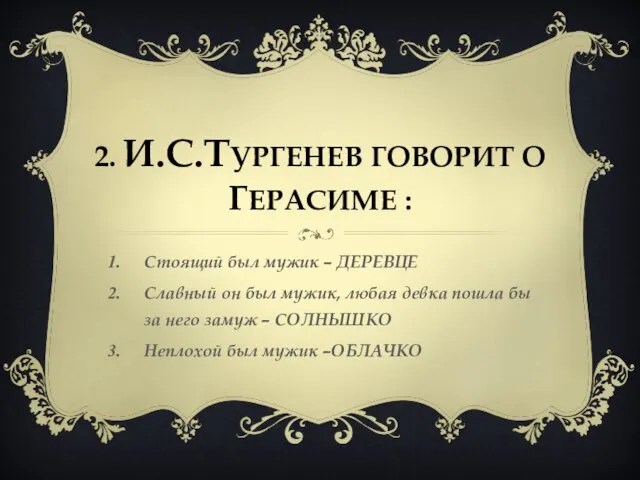 2. И.С.Тургенев говорит о герасиме : Стоящий был мужик – ДЕРЕВЦЕ Славный