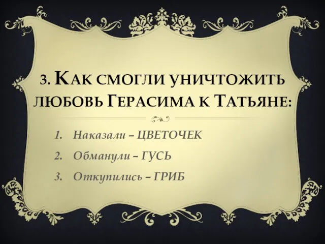 3. Как смогли уничтожить любовь герасима к Татьяне: Наказали – ЦВЕТОЧЕК Обманули