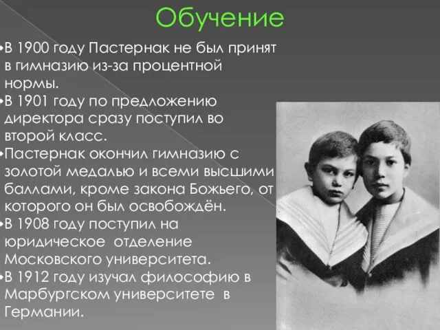 Обучение В 1900 году Пастернак не был принят в гимназию из-за процентной