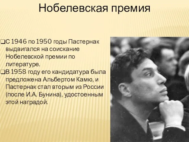 Нобелевская премия С 1946 по 1950 годы Пастернак выдвигался на соискание Нобелевской