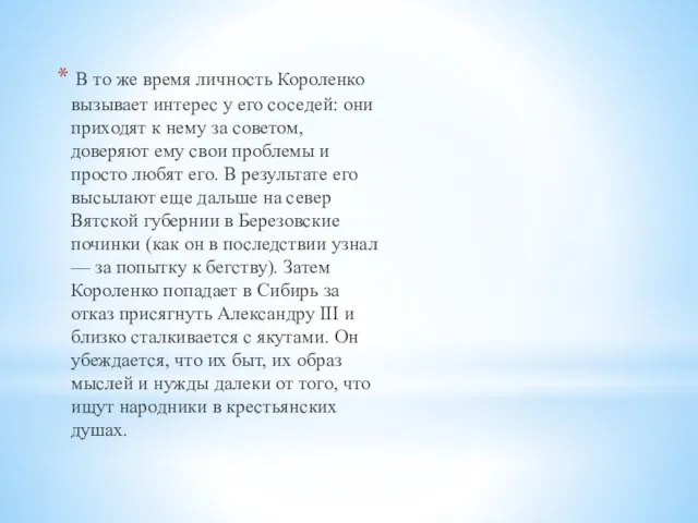 В то же время личность Короленко вызывает интерес у его соседей: они