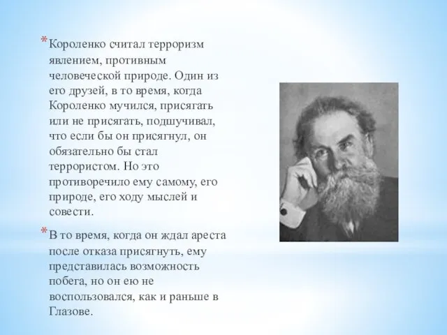 Короленко считал терроризм явлением, противным человеческой природе. Один из его друзей, в