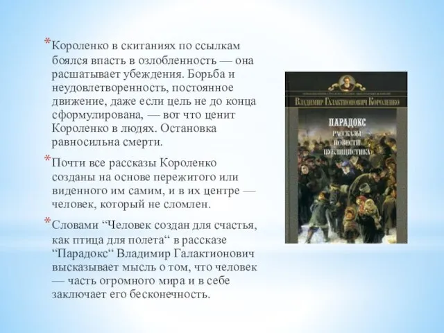 Короленко в скитаниях по ссылкам боялся впасть в озлобленность — она расшатывает