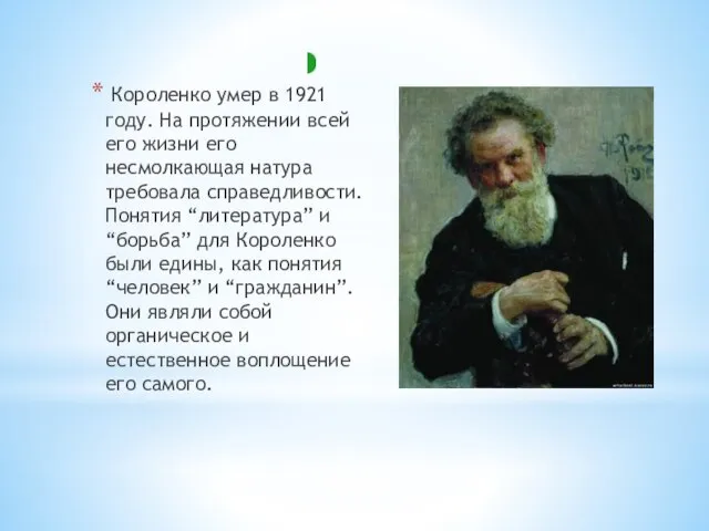 Короленко умер в 1921 году. На протяжении всей его жизни его несмолкающая