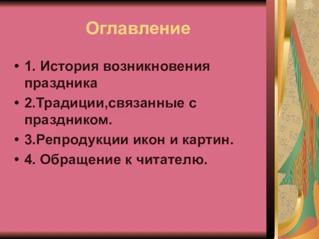 Оглавление 1. История возникновения праздника 2.Традиции,связанные с праздником. 3.Репродукции икон и картин. 4. Обращение к читателю.